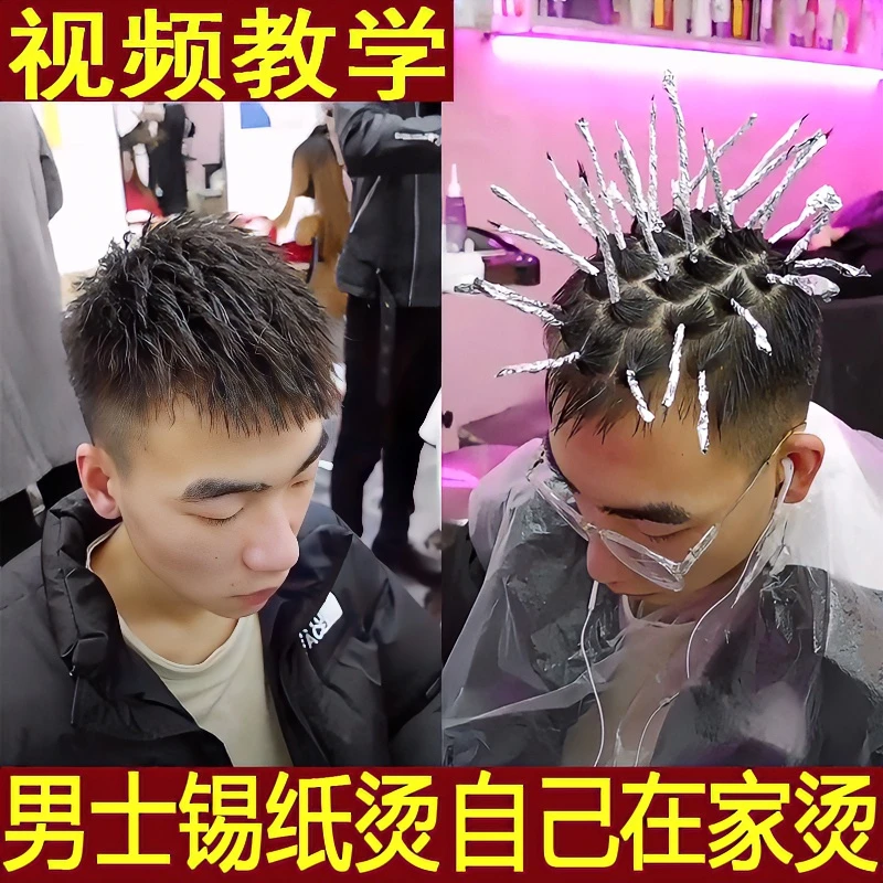 男士锡纸烫发水药剂冷烫精定位烫纹理烫烟花摩根烫烫卷发隐形家用