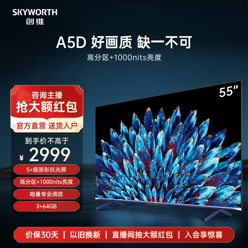 创维 55A5D S+原彩抗光屏护眼 多分区调光电视高刷哈曼调音55英寸