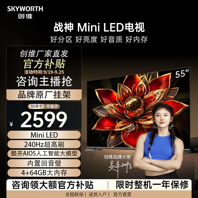 【战神系列】创维55/65/75/86英寸MiniLED电视 高刷大内存AI大模型