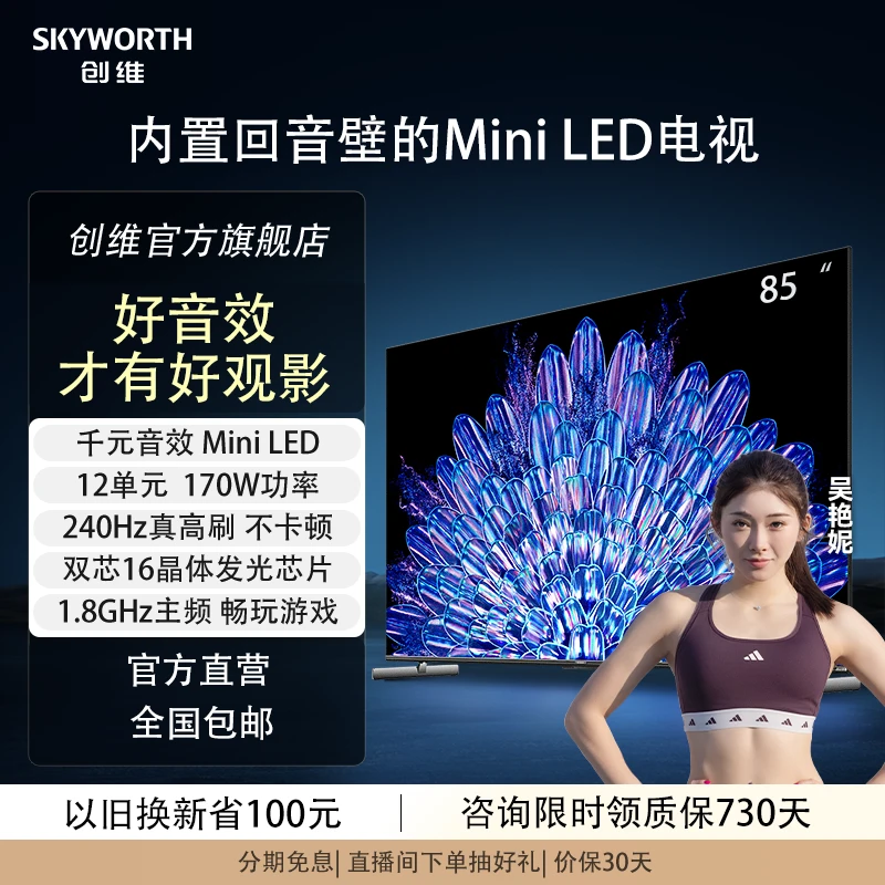 【以旧换新】创维85A5D Pro升级款 85寸 回音壁 Mini LED电视显眼包