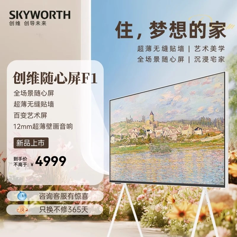 创维可移动随心屏55F1 55英寸百变艺术屏4K超高清护眼液晶超薄