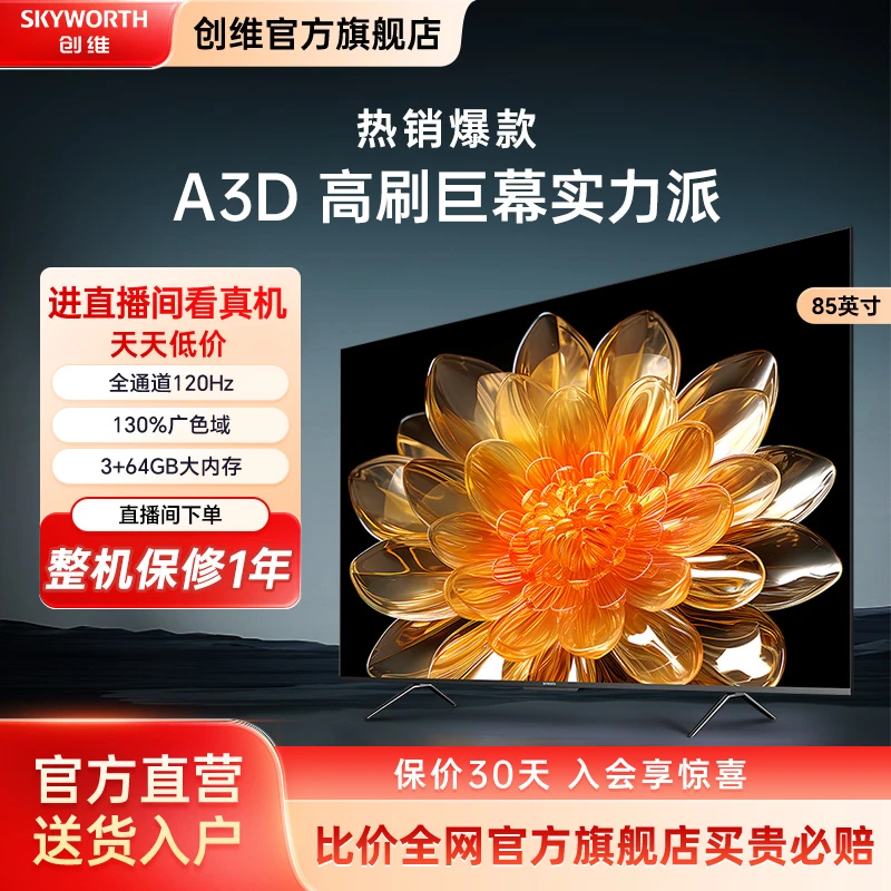 【大屏看球】创维 85英寸A3D 全通道120Hz高刷超清大内存投屏电视