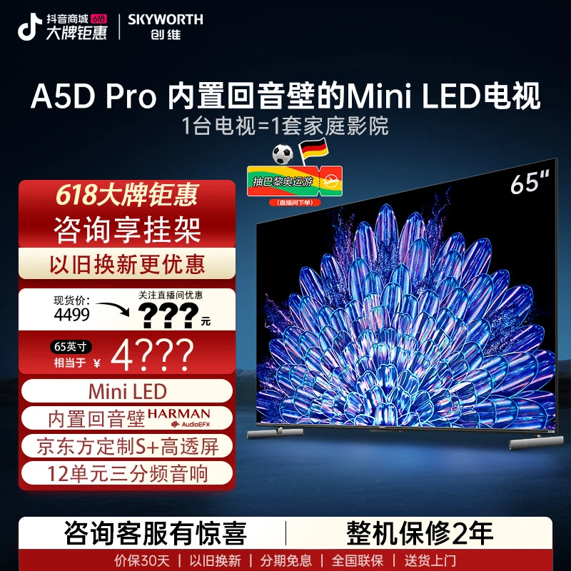 【官方补贴】65吋创维电视a5dpro升级 内置回音壁MiniLED电视显眼包