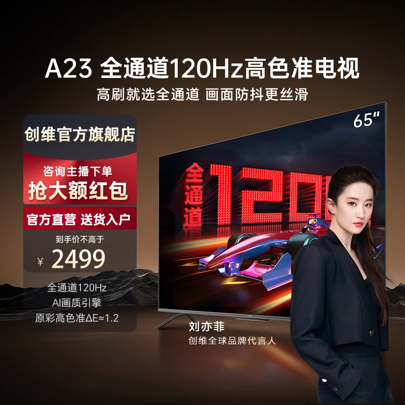 创维65A23 -F 65英寸全通道120Hz高刷HDMI2.1 2+32G声控平板电视