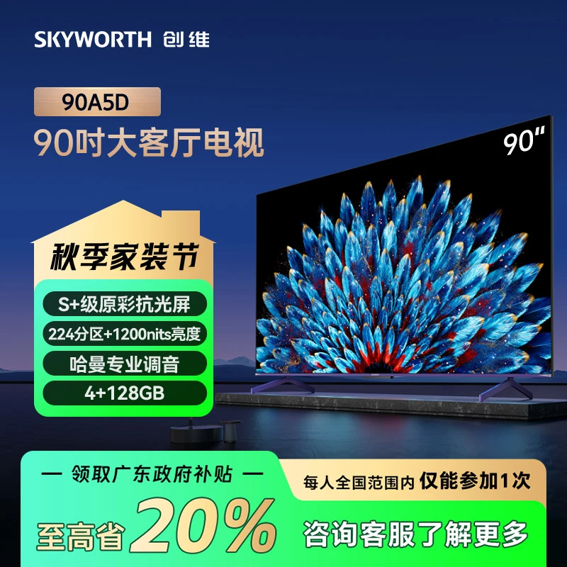 【领国补减20%】创维90英寸90A5DS+原彩抗光屏护眼高刷超清电视会议