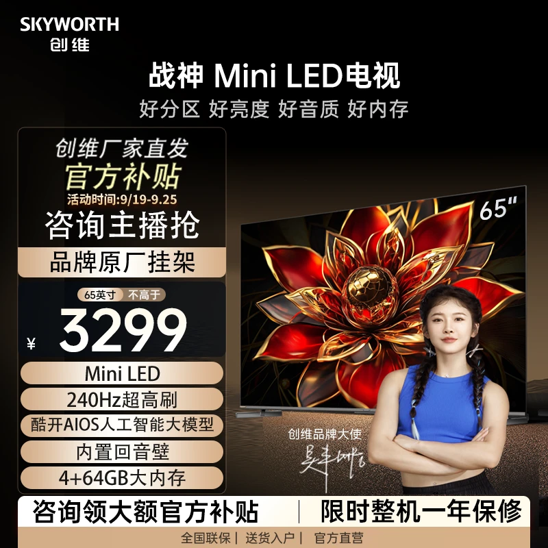 【创维战神】Mini LED电视 65英寸超薄高清AI大数据智能 大内存声控