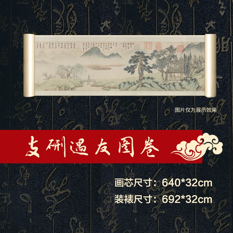 复刻明沈周《支硎遇友图卷》宣纸高清微喷卷轴装裱家居装饰艺术精品