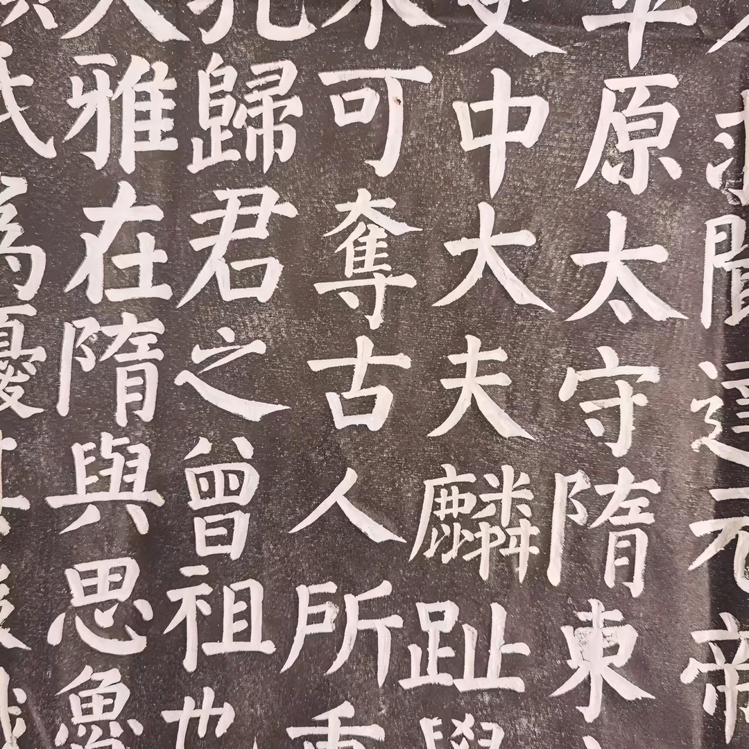 【第五書法】1:1高清拓本 书法临摹高清拓本