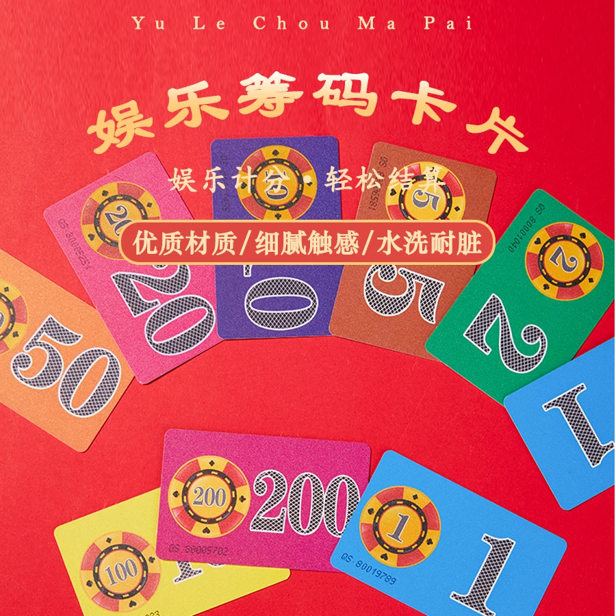 麻将馆专用筹码卡打牌用筹码积分卡棋牌室专用筹码筹码卡防伪