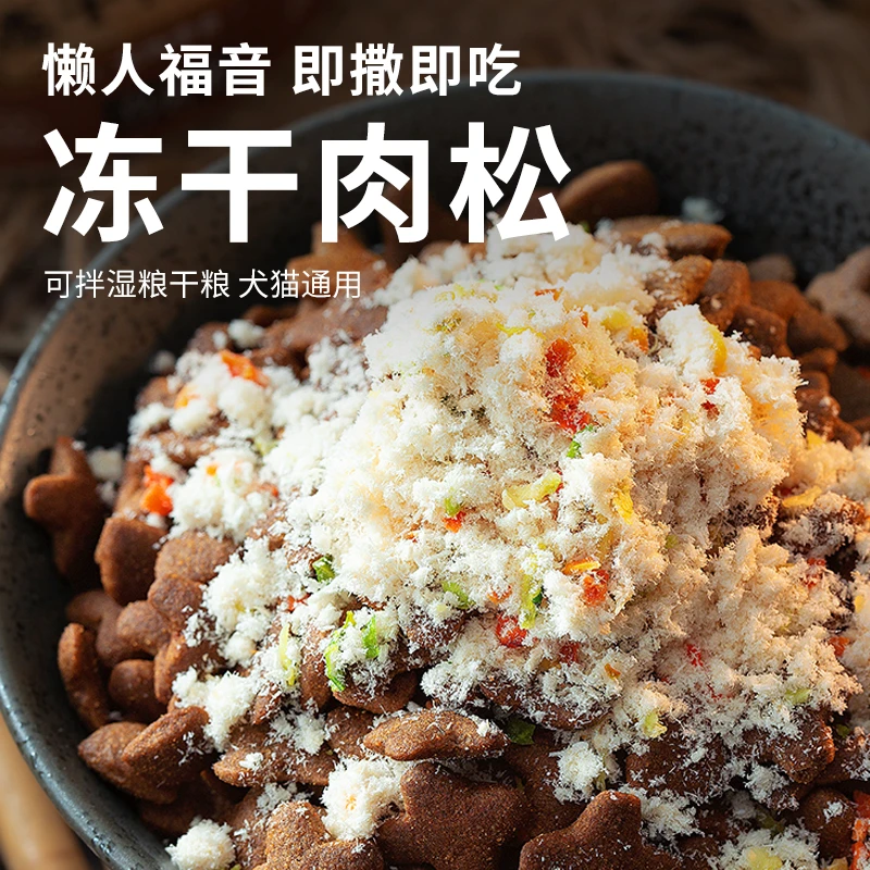 冻干碎拌粮猫咪鸡鸭肉松零食狗狗拌饭料主粮伴侣宠物挑食克星