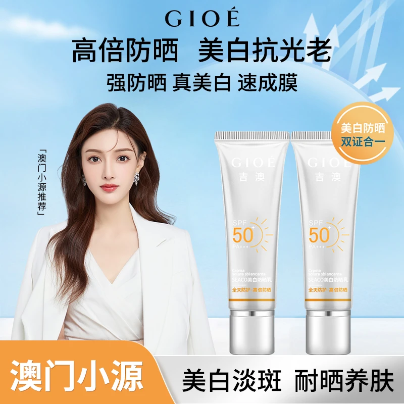 GIOE美白高倍防晒乳防紫外线控油防晒霜清爽不假白男女可用清爽