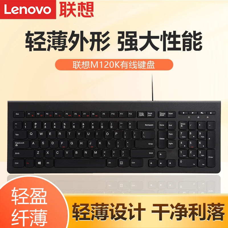 联想原装M120K有线键盘笔记本台式一体机电脑商务办公家用