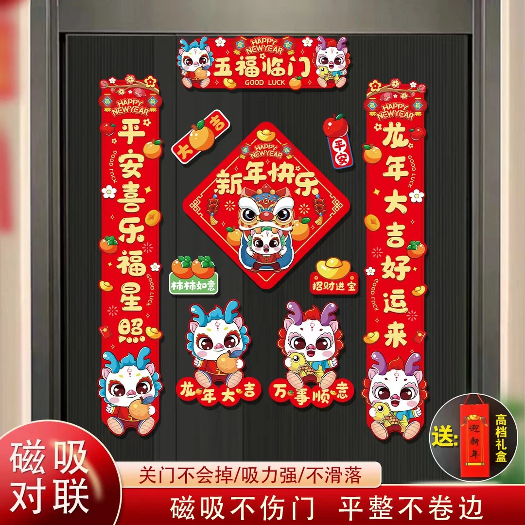 2024新款磁吸对联龙年新年装饰家用创意卡通生肖春联门贴春节喜庆