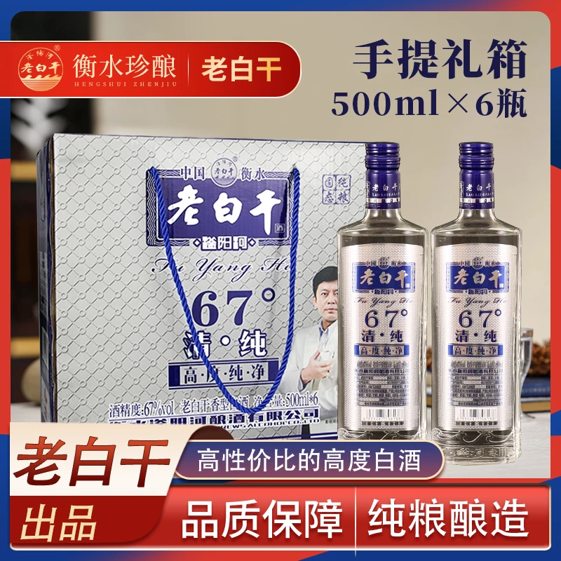 滏阳河老白干衡水酒老白干泡酒专用纯粮食酒整箱6瓶送礼67度500ml