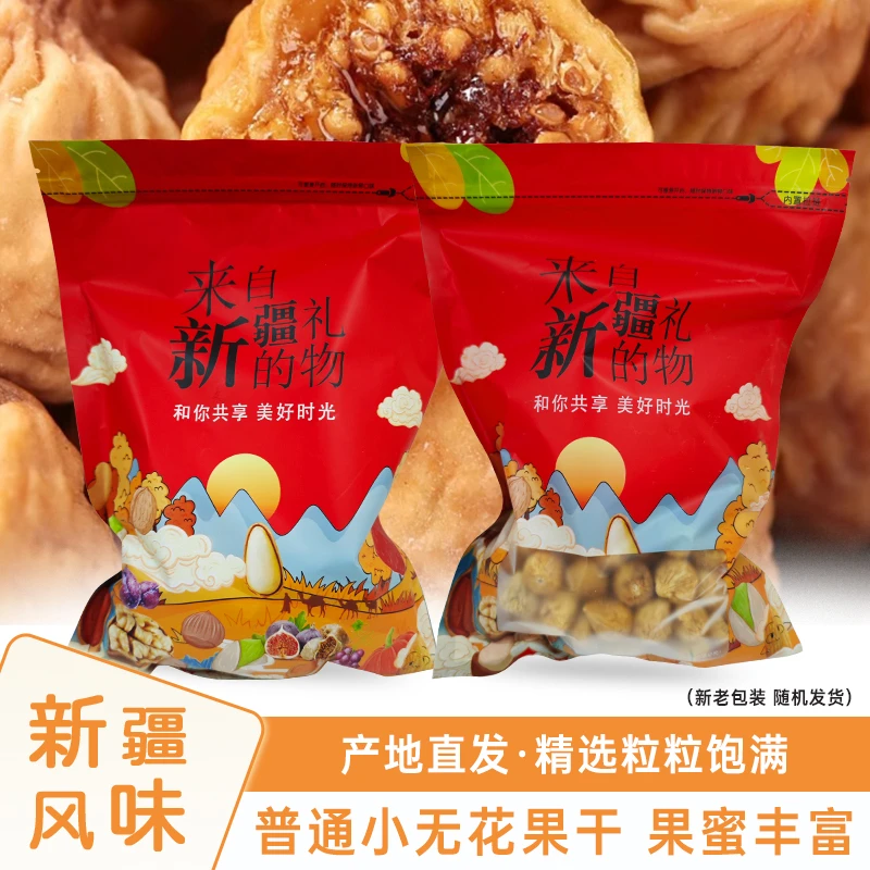 新疆无花果干小果新鲜天然无花果干坚果零食干果营养美味开袋即食