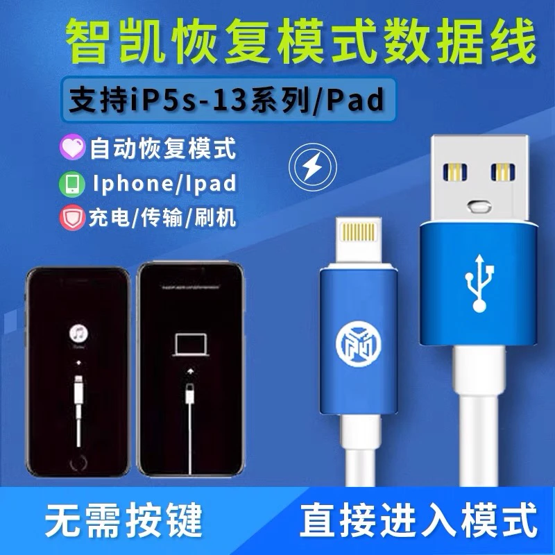 智凯刷机线 通用苹果刷机pad自动进恢复模式数据线 恢复模式