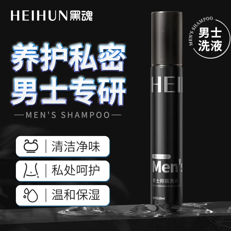 黑魂小冰棒男士私处洗液抑菌护理液私密洗液便携式净味探索系列
