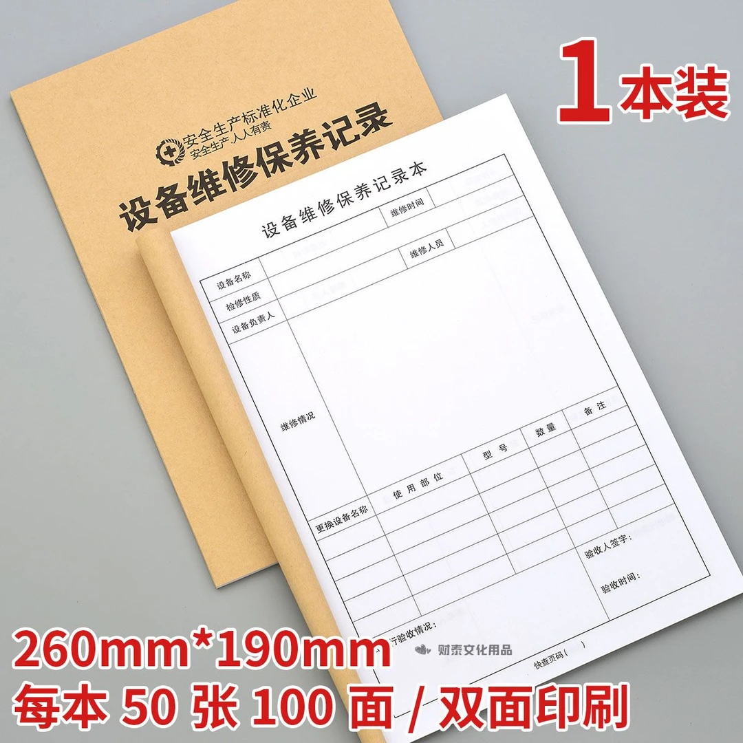 设备维修保养记录本仪器设备维修维修保养登记簿记录册本子定制