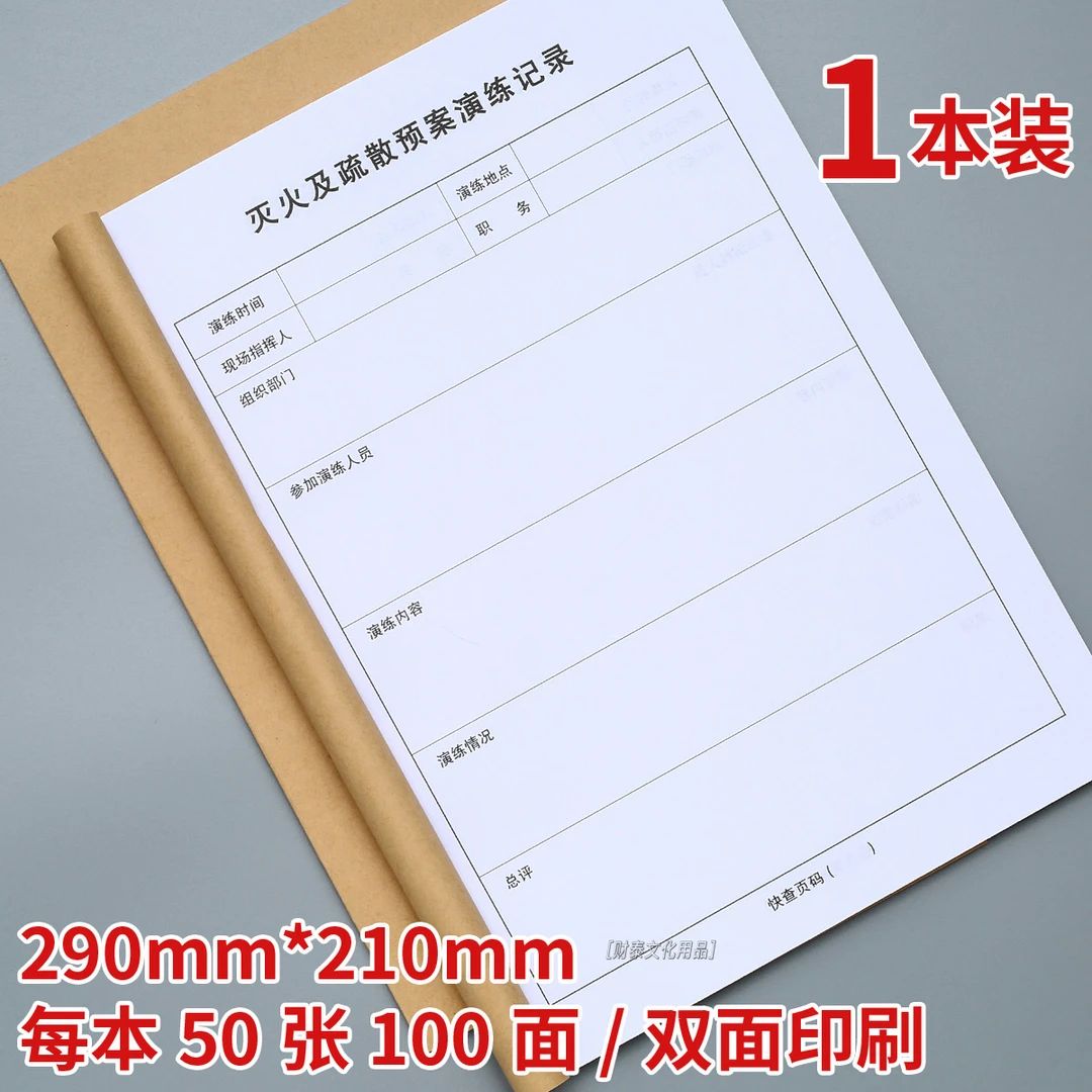 消防演练记事本灭火及疏散预案演练笔记本记录本消防防火演练记录