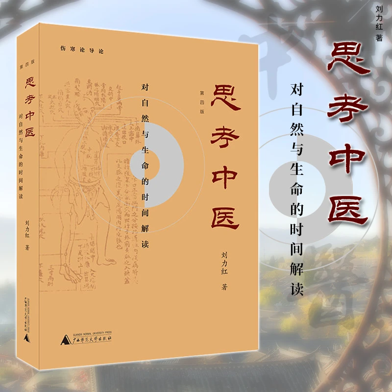 思考中医：对自然与生命的时间解读 刘力红 著 引领中医文化热潮