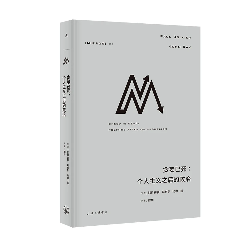 理想国译丛057 贪婪已死：个人主义之后的政治 约翰·凯 等著
