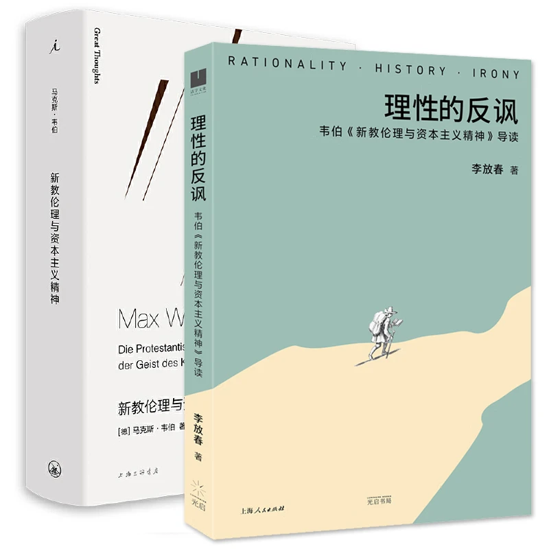 单套自选 新教伦理与资本主义精神+理性的反讽 理想国 出品