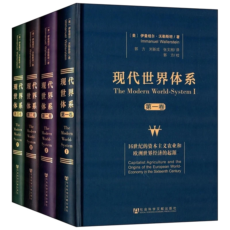 现代世界体系 四卷本 精装 社会科学文献出版社
