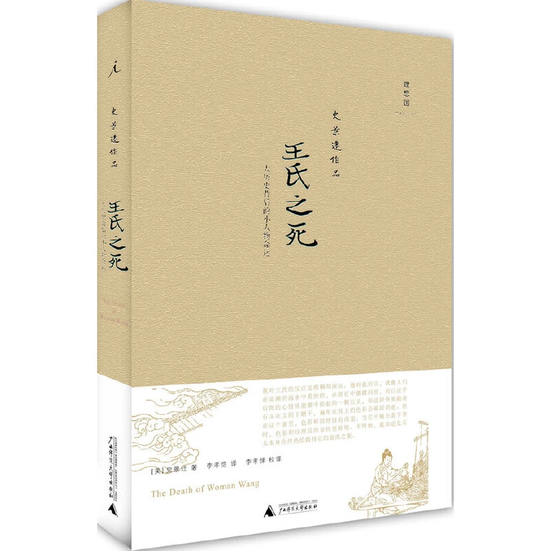 王氏之死：大历史背后的小人物命运 史景迁作品
