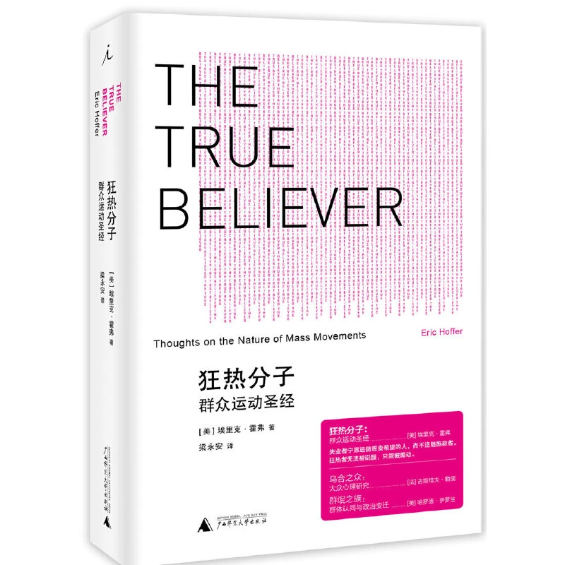 狂热分子：群众运动圣经 社会科学领域的重要作品 埃里克·霍弗著