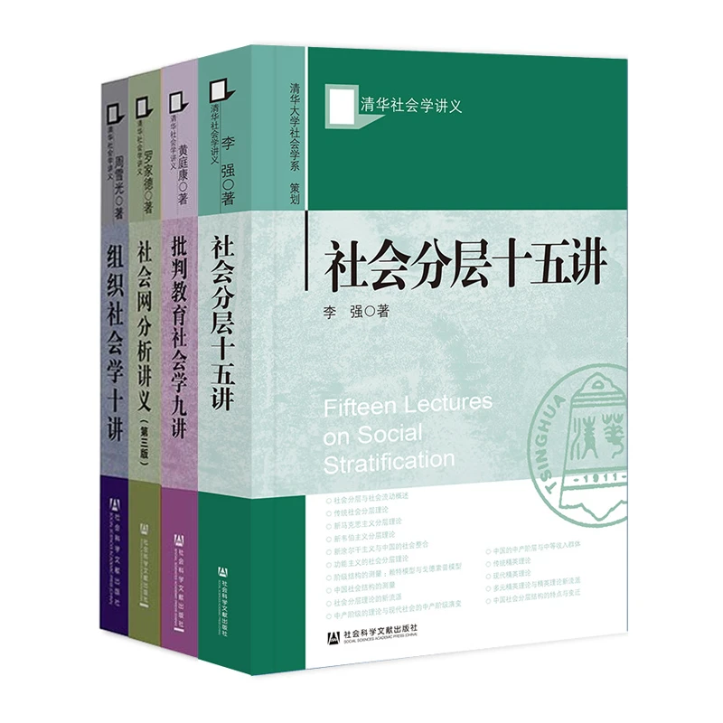 清华社会学讲义 社会分层十五讲/组织社会学十讲/社会网分析讲义