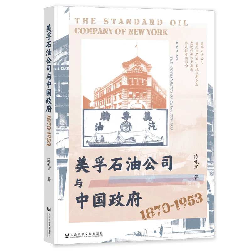 美孚石油公司与中国政府 1870-1953 陈礼军 著 社科文献