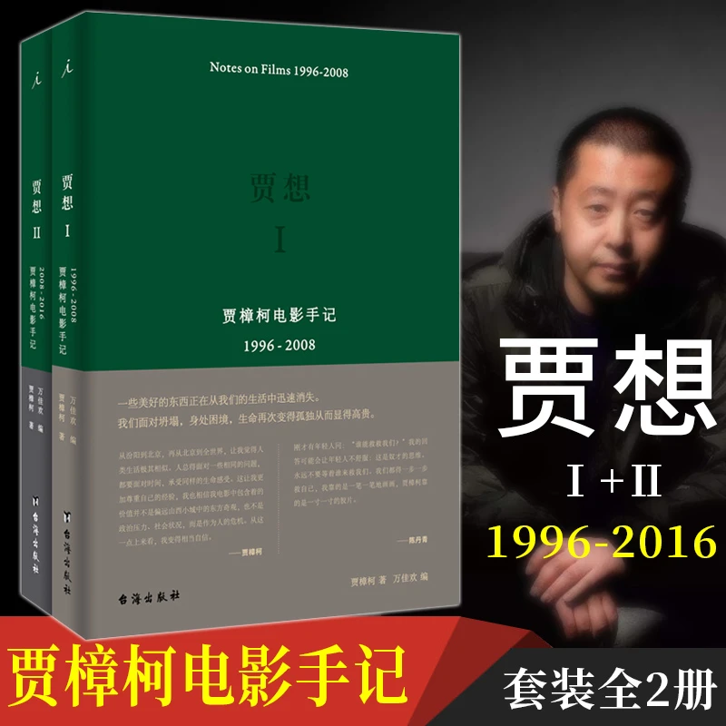 贾樟柯电影手记 贾想1+2 1996-2008 2008-2016 电影生涯创作笔记