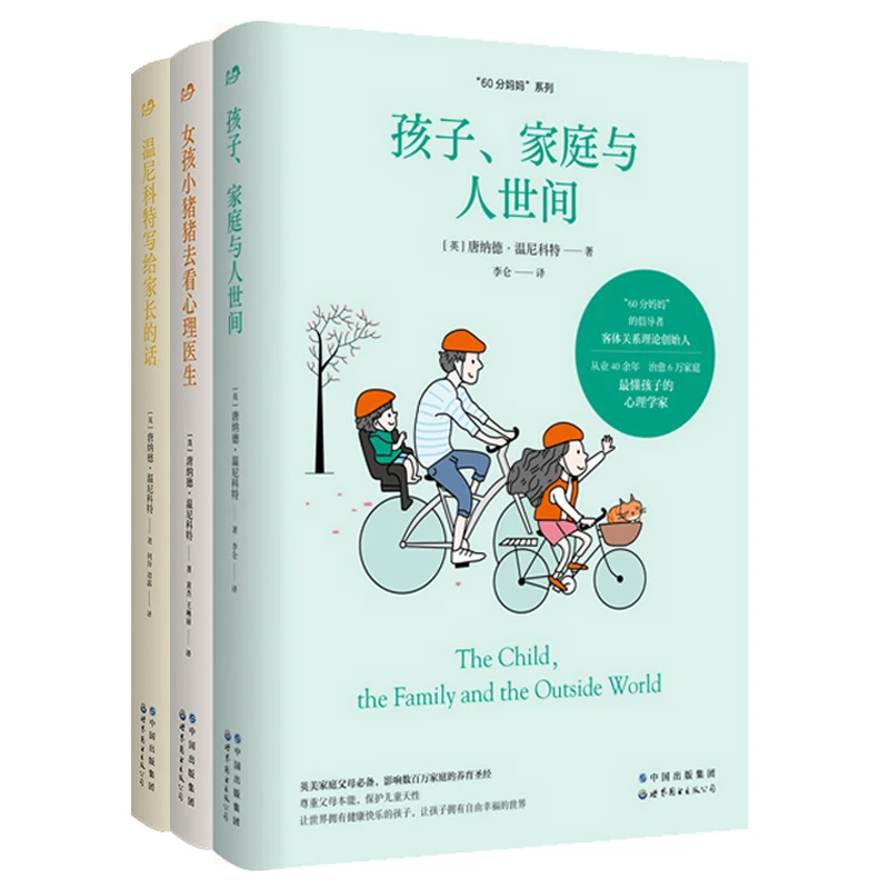 单套自选 温尼科特写给家长的话 孩子、家庭与人世间 60分妈妈系列