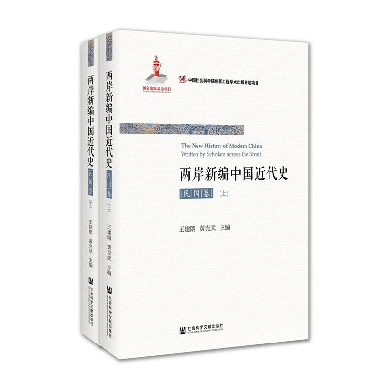 两岸新编中国近代史·民国卷（全2册）王建朗 黄克武 著