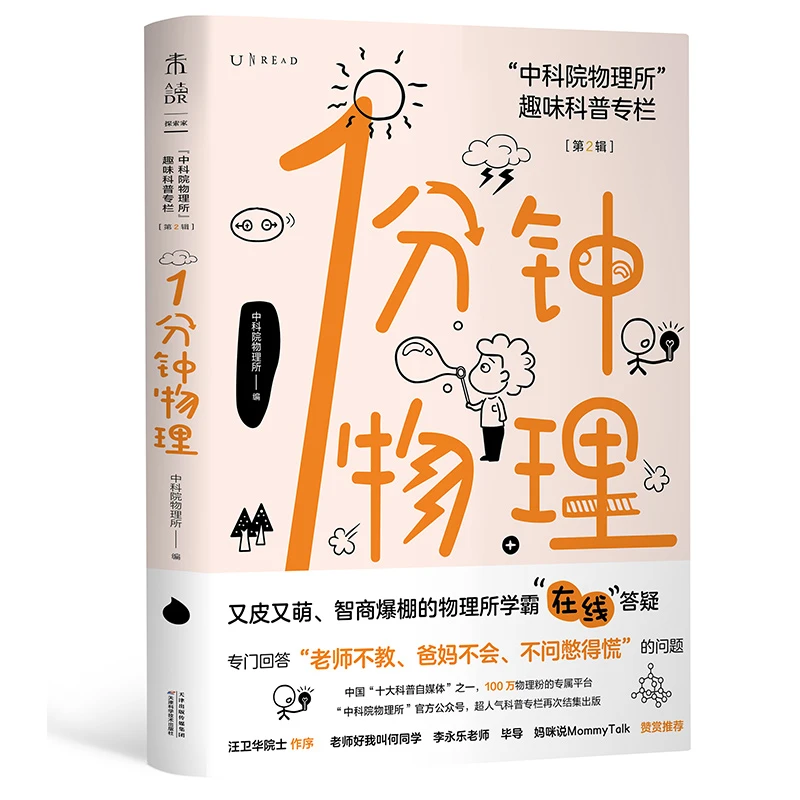 1分钟物理（第2辑） : “中科院物理所”趣味科普专栏