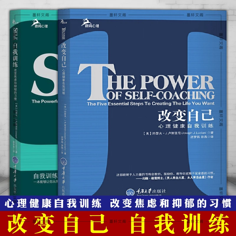 单套自选 自我训练+改变自己 鹿鸣心理学书籍大众心理学