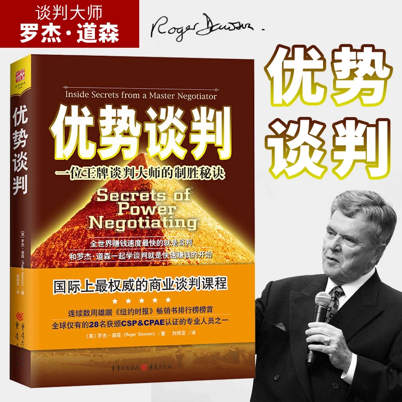 优势谈判：一位谈判大师的制作秘诀 罗杰·道森 著