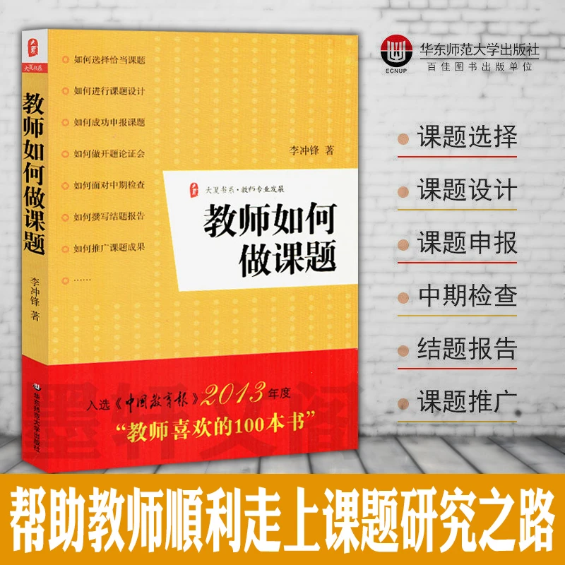 大夏书系·教师专业发展：教师如何做课题 李冲锋 著