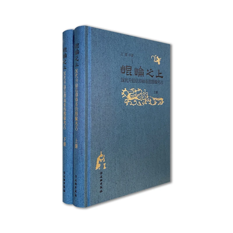 昆仑之上 汉代升仙信仰体系的图像考古 王煜 著 文物出版社