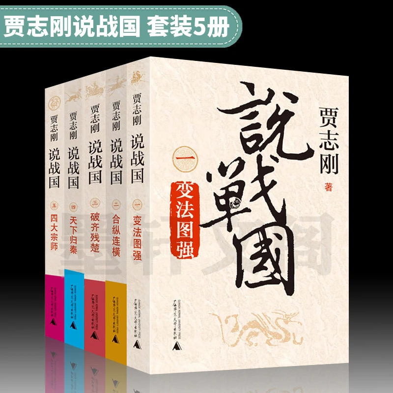 贾志刚说战国1-5：变法图强+合纵连横+破齐残楚+天下归秦等