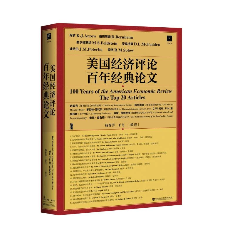 美国经济评论百年经典论文/甲骨文丛书 美国经济学会 著