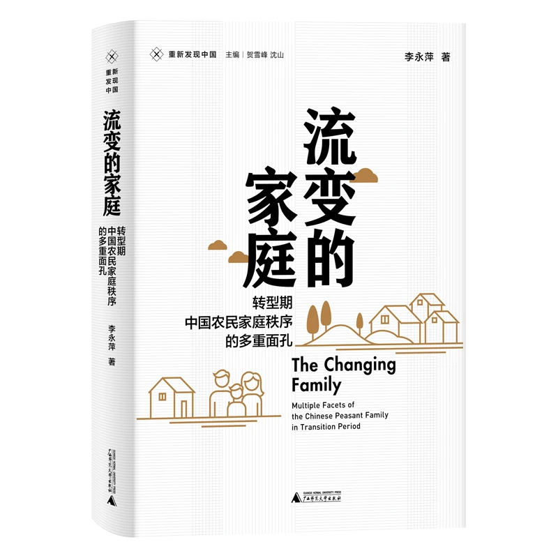 流变的家庭：转型期中国农民家庭秩序的多重面孔（重新发现中国）