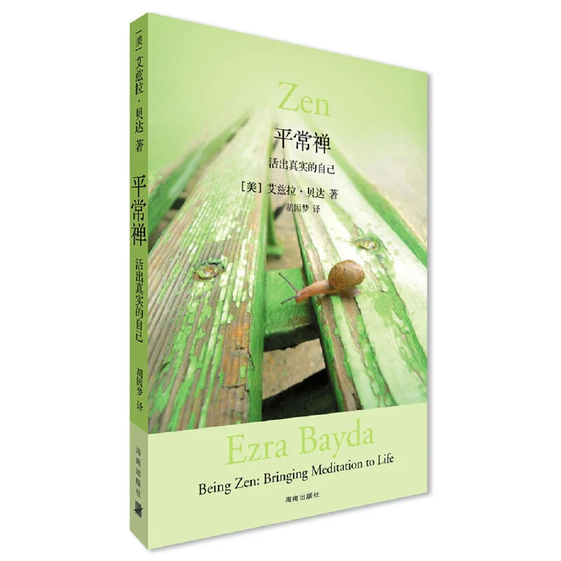 平常禅:活出真实的自己 胡因梦翻译推荐 北京立品