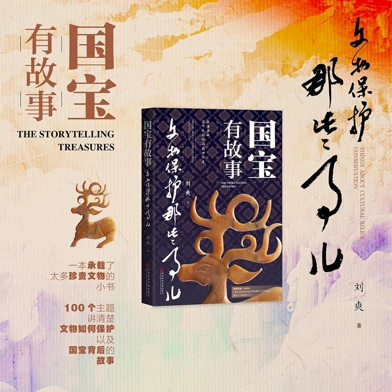 国宝有故事：文物保护那些事儿 刘爽 著 社科文献