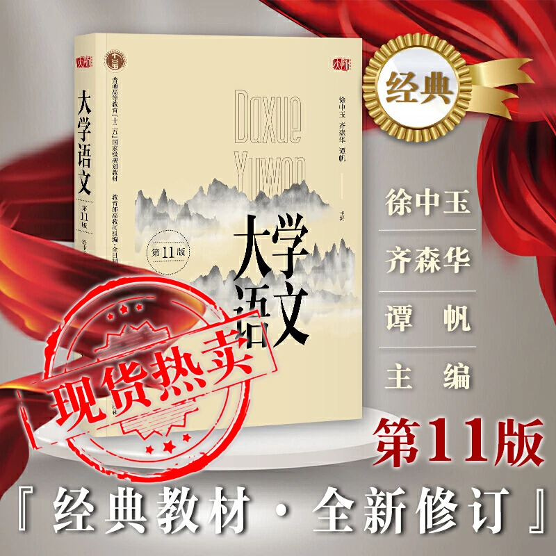 大学语文 第十一版2018年版 华东师范大学出版