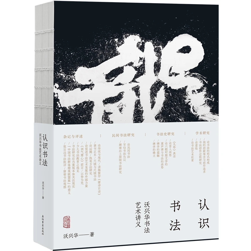 认识书法:沃兴华书法艺术讲义 沃兴华 著