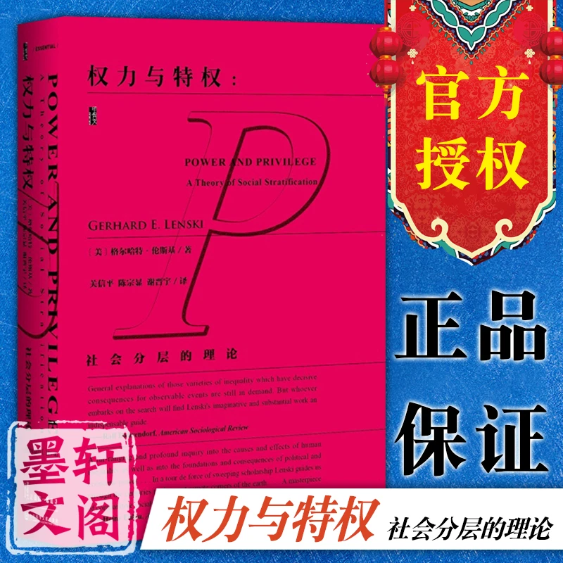 甲骨文丛书 权力与特权: 社会分层的理论 格尔哈特.伦斯基 著
