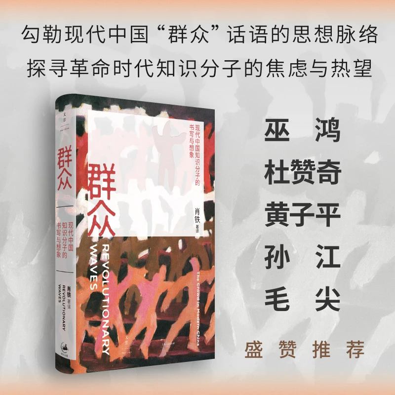 群众：现代中国知识分子的书写与想象 肖铁 著 上海人民出版社