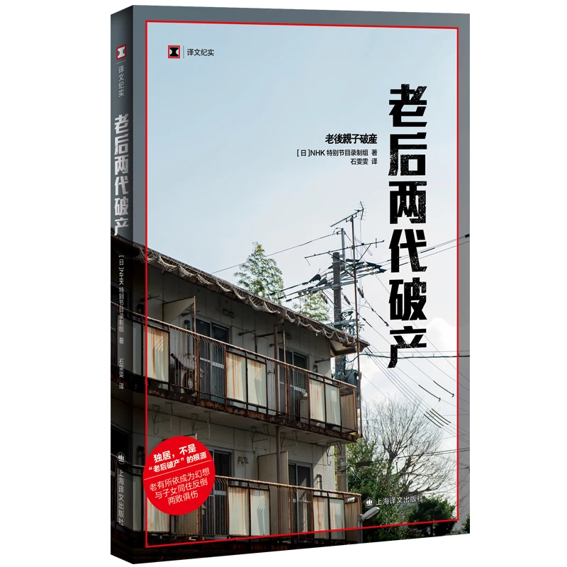 老后两代破产/译文纪实系列 NHK特别节目录制组 著