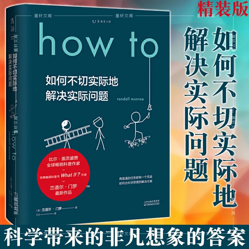 How to：如何不切实际地解决实际问题（精装）